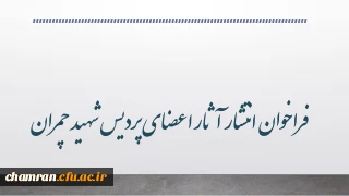 فراخوان انتشار آثار اعضای پردیس شهید چمران