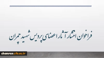 فراخوان انتشار آثار اعضای پردیس شهید چمران