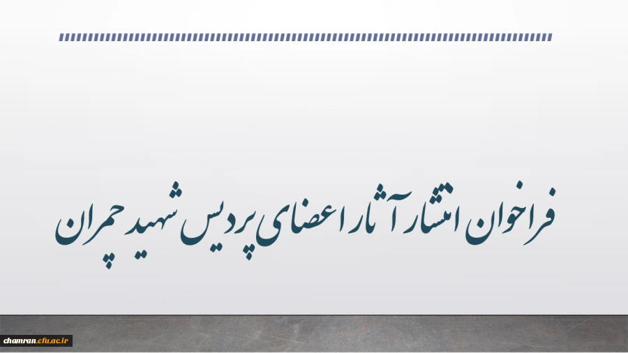 فراخوان انتشار آثار اعضای پردیس شهید چمران 2