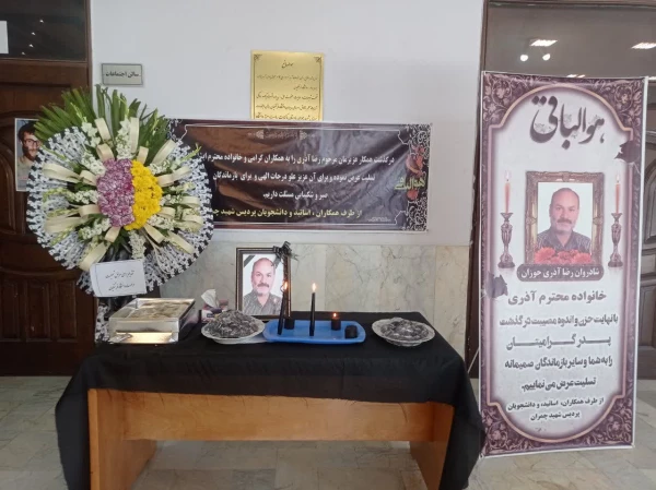 برگزاری مراسم ترحیم مرحوم آقای رضا آذری جوزان 2