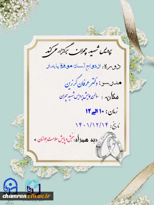 همایش ازدواج به هنگام، آسان، موفق و پایدار