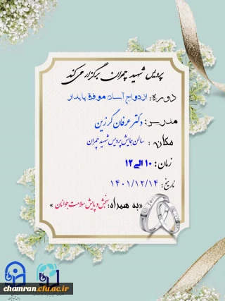 همایش ازدواج به هنگام، آسان، موفق و پایدار