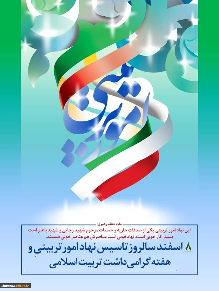 روز امور تربیتی و تربیت اسلامی گرامی باد 2