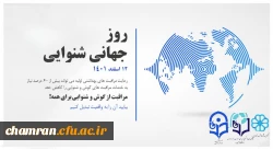 روز جهانی شنوایی (۱۲ اسفند) مراقبت از گوش و شنوایی برای همه 2