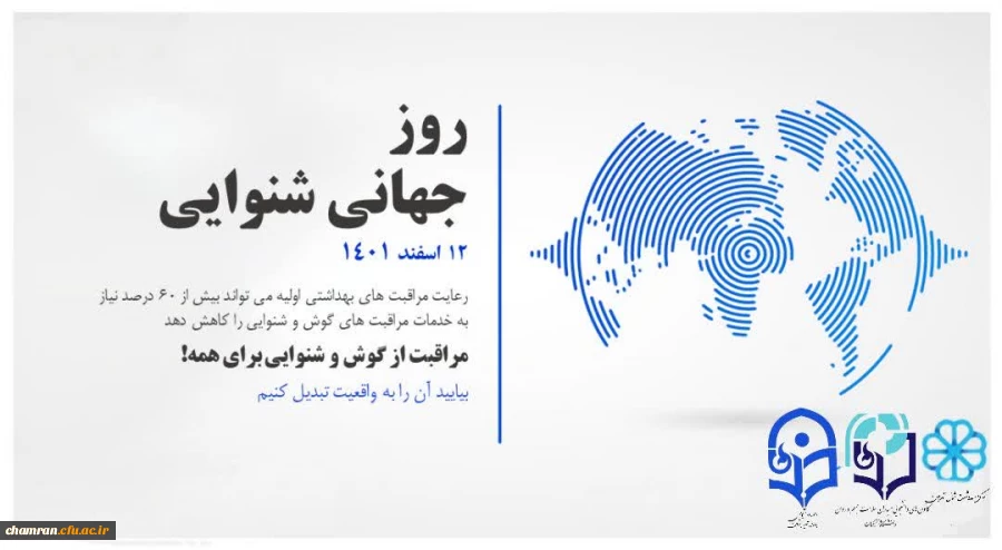 روز جهانی شنوایی (۱۲ اسفند) مراقبت از گوش و شنوایی برای همه 2