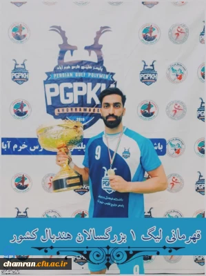 تبریک کسب مقام قهرمانی لیگ دسته یک بزرگسالان هندبال به آقای ابولفضل بابابیگی