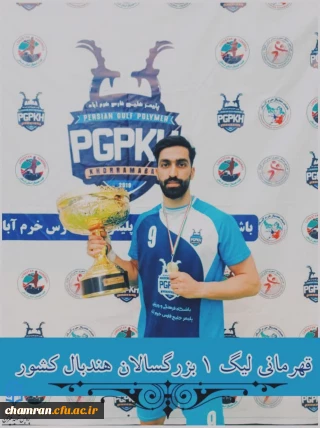 تبریک کسب مقام قهرمانی لیگ دسته یک بزرگسالان هندبال به آقای ابولفضل بابابیگی