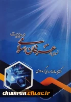 کتاب نمودی از عرفان اسلامی در مدیریت
 2