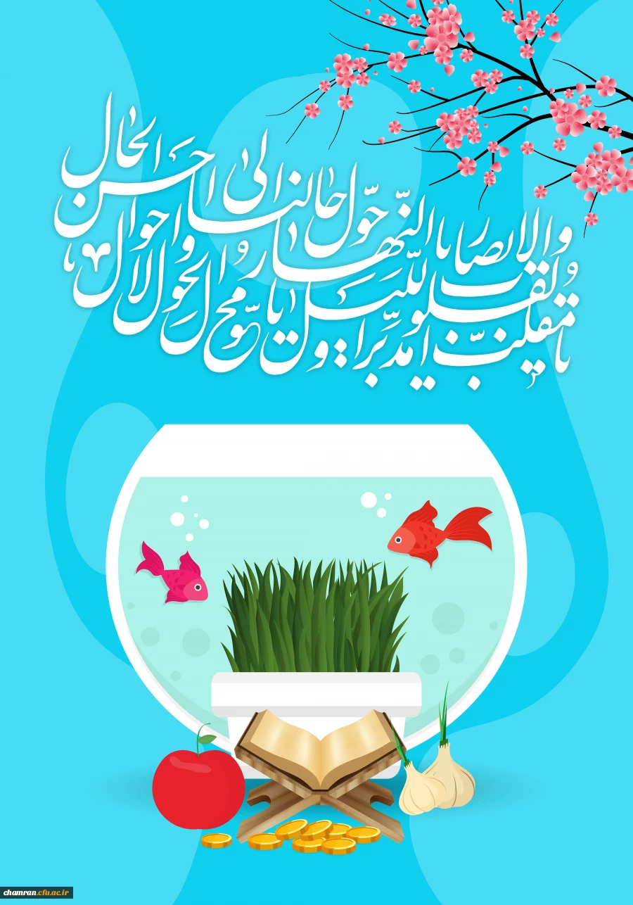 عید نوروز خجسته باد 2