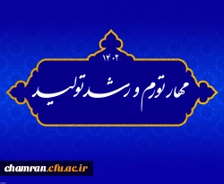 مهار تورم و رشد تولید 2