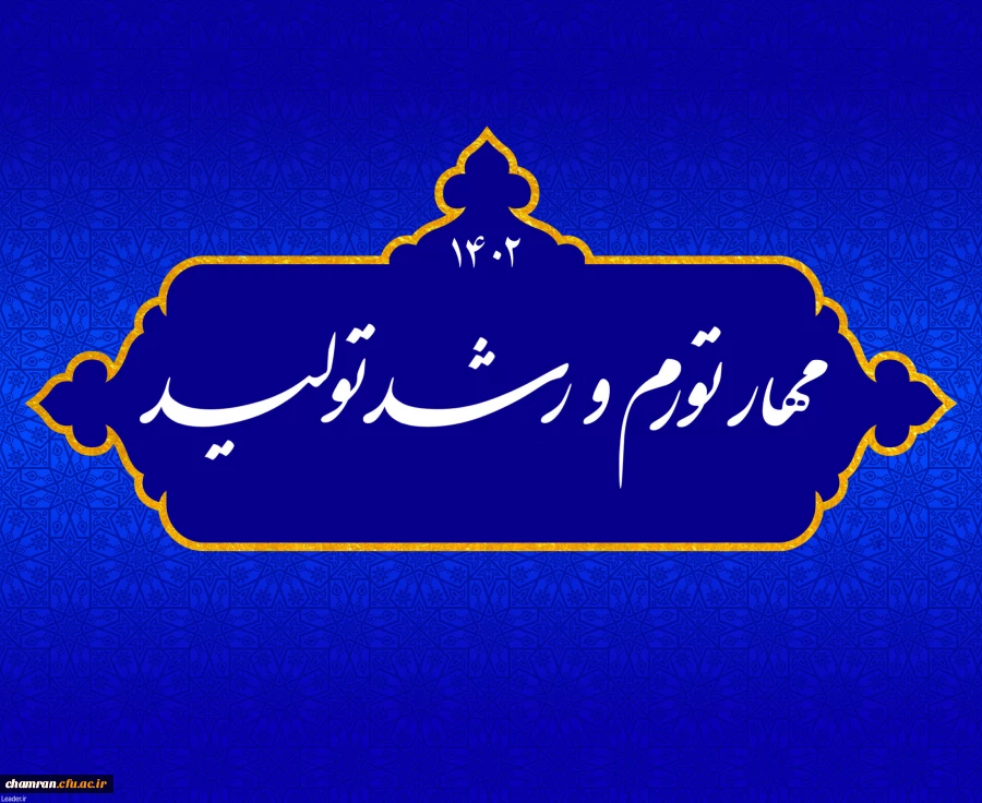 مهار تورم و رشد تولید 2