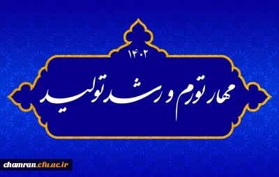 شعار سال ۱۴۰۲؛

مهار تورم و رشد تولید