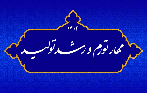 مهار تورم و رشد تولید 2