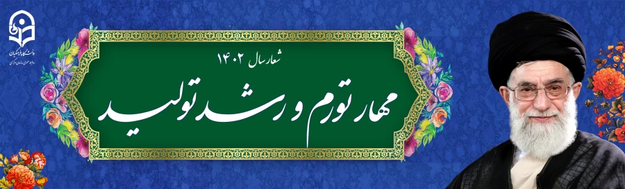 مهار تورم و رشد تولید 4