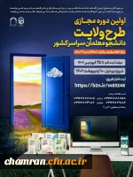 اولین دوره مجازی طرح ولایت ویژه دانشجو معلمان سراسر کشور 2