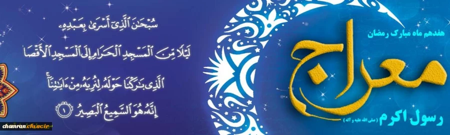 هفده رمضان سالروز معراج پیامبر گرامی باد 2
