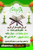 کرسی تلاوت قرآن کریم 2