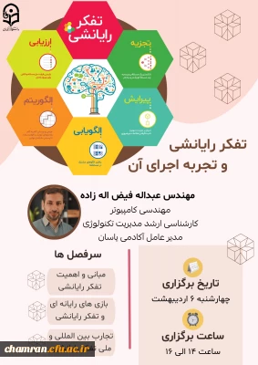 وبینار تفکر رایانشی و تجربه اجرای آن