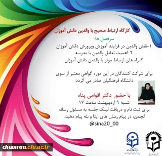 کارگاه ارتباط صحیح با والدین دانش آموزان