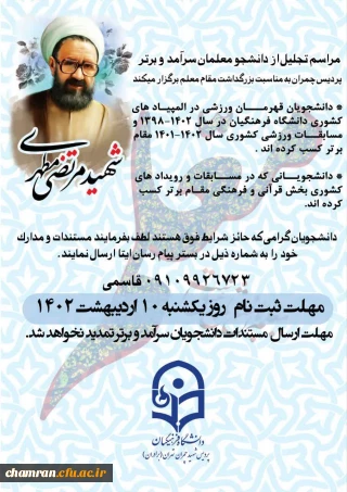 تجلیل از دانشجو معلمان سرآمد و برتر پردیس شهید چمران به مناسبت بزرگداشت مقام معلم