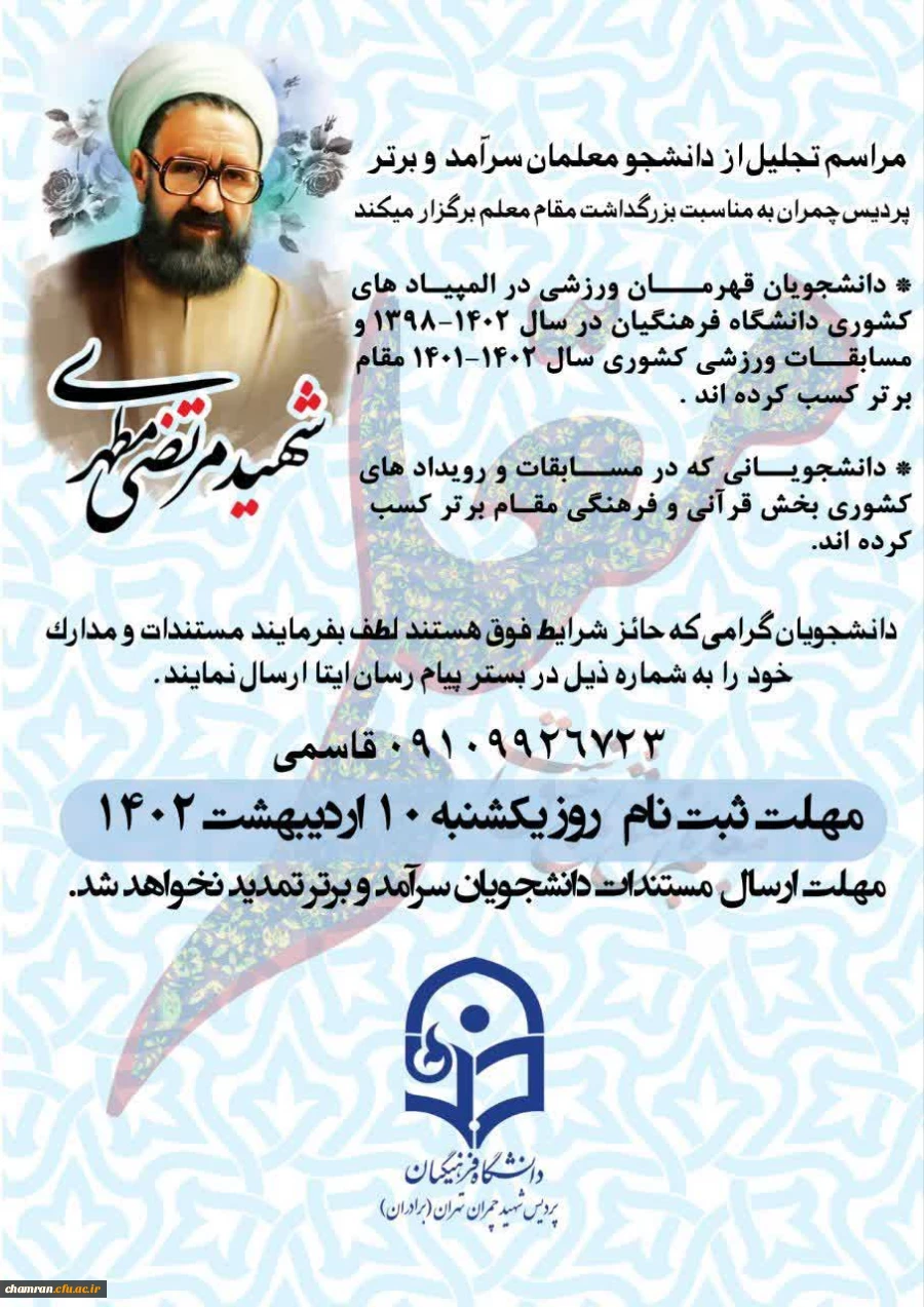 تجلیل از دانشجو معلمان سرآمد و برتر پردیس شهید چمران به مناسبت بزرگداشت مقام معلم 2