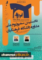 نخستین سمپوزیوم ملی مشاوره دانشگاه فرهنگیان 2