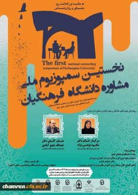 نخستین سمپوزیوم ملی مشاوره دانشگاه فرهنگیان