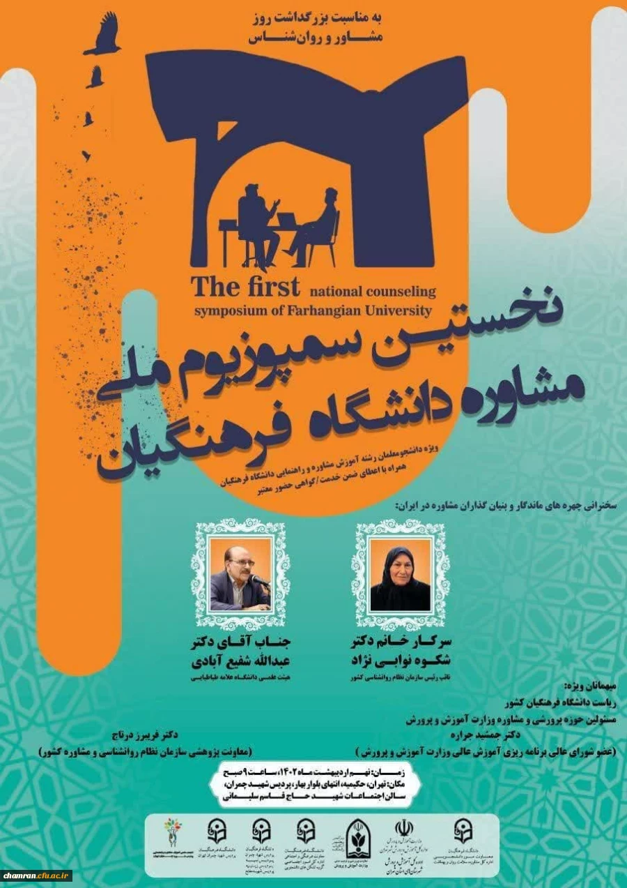 نخستین سمپوزیوم ملی مشاوره دانشگاه فرهنگیان 2