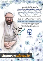 آئین تجلیل از دانشجو معلمان سرآمد و برتر پردیس شهید چمران به مناسبت بزرگداشت روز معلم 2