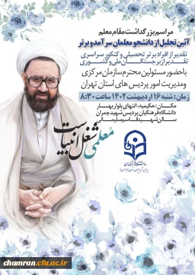 آئین تجلیل از دانشجو معلمان سرآمد و برتر پردیس شهید چمران به مناسبت بزرگداشت روز معلم