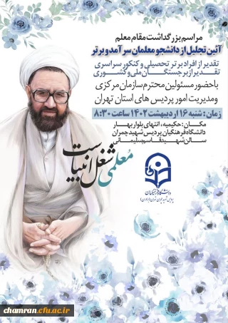 آئین تجلیل از دانشجو معلمان سرآمد و برتر پردیس شهید چمران به مناسبت بزرگداشت روز معلم
