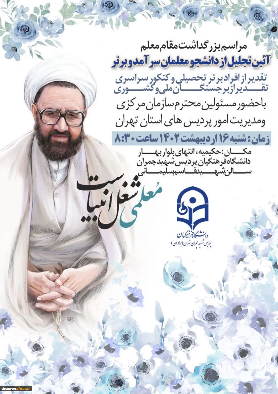 آئین تجلیل از دانشجو معلمان سرآمد و برتر پردیس شهید چمران به مناسبت بزرگداشت روز معلم 2
