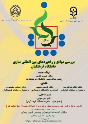 برگزاری کرسی ترویجی «بررسی موانع و راهبردهای بین المللی سازی دانشگاه فرهنگیان» توسط دکتر خسرو نظری 2