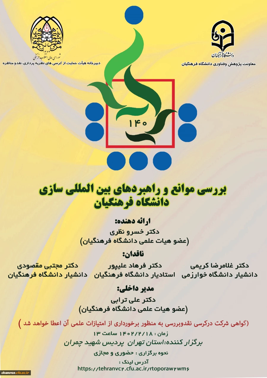 برگزاری کرسی ترویجی «بررسی موانع و راهبردهای بین المللی سازی دانشگاه فرهنگیان» توسط دکتر خسرو نظری 2