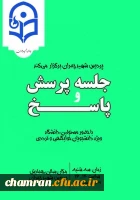 برگزاری نشست پرسش و پاسخ برای دانشجویان کارشناسی 2