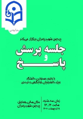 برگزاری نشست پرسش و پاسخ برای دانشجویان کارشناسی 2