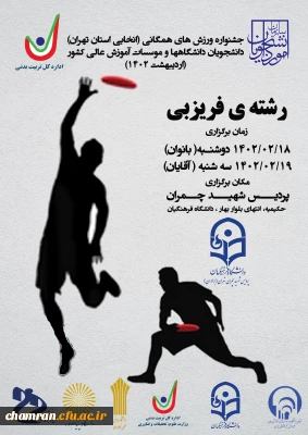 برگزاری مسابقات فریزبی انتخابی منطقه یک کشور دختران