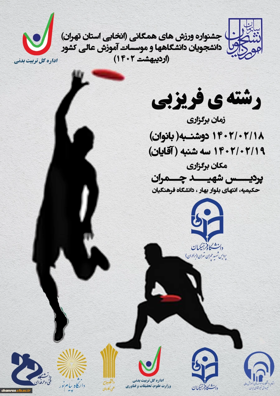 برگزاری مسابقات فریزبی انتخابی منطقه یک کشور دختران 2