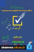 اطلاعیه شماره ۱- انتخابات شورای صنفی -رفاهی سال تحصیلی ۱۴۰۲–۱۴۰۳ 2