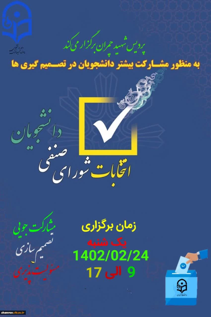 اطلاعیه شماره ۱- انتخابات شورای صنفی -رفاهی سال تحصیلی ۱۴۰۲–۱۴۰۳ 2