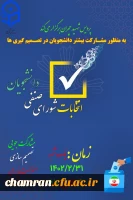 اطلاعیه شماره 2- تغییر زمان انتخابات شورای صنفی -رفاهی سال تحصیلی ۱۴۰۲–۱۴۰۳ 2