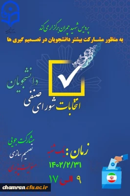 اطلاعیه شماره 2: تغییر زمان انتخابات شورای صنفی-رفاهی سال تحصیلی ۱۴۰۳–۱۴۰۲