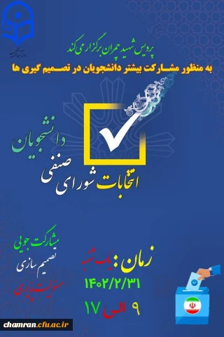 اطلاعیه شماره 2: تغییر زمان انتخابات شورای صنفی-رفاهی سال تحصیلی ۱۴۰۳–۱۴۰۲