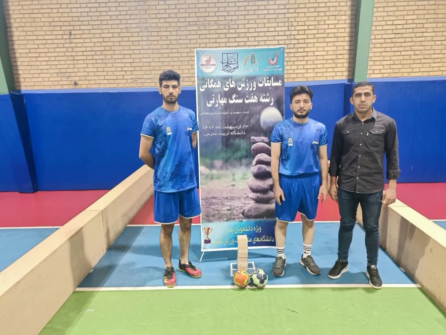 کسب مقام نخست در رشته هفت سنگ مهارتی توسط تیم دانشگاه فرهنگیان 2