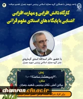 کارگاه «آشنایی با پایگاه های اسنادی علوم قرآنی» 2