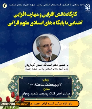 کارگاه «آشنایی با پایگاه های اسنادی علوم قرآنی»