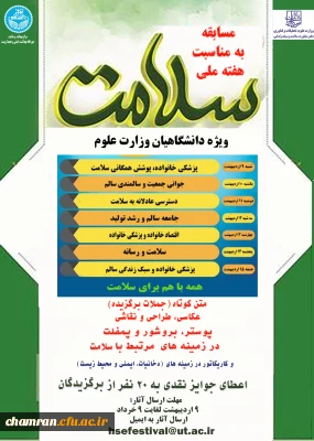 برگزاری مسابقه فرهنگی، هنری با محوریت «سلامت دانشگاهیان»