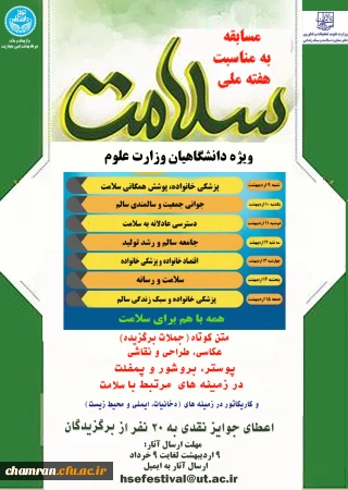 برگزاری مسابقه فرهنگی، هنری با محوریت «سلامت دانشگاهیان»