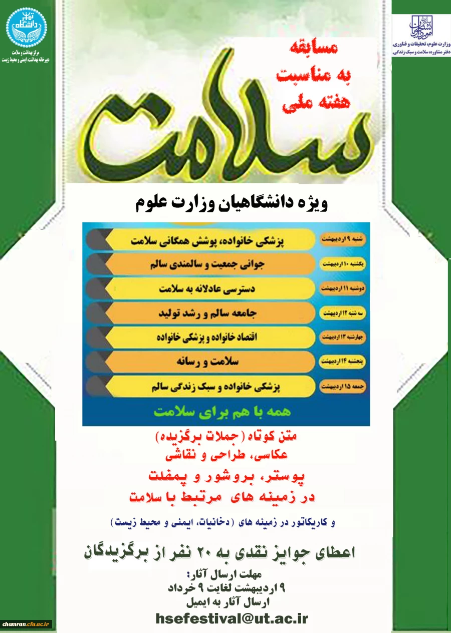 برگزاری مسابقه فرهنگی، هنری با محوریت «سلامت دانشگاهیان» 2