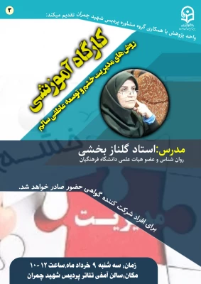 کارگاه آموزشی روش های مدیریت خشم و توسعه عاطفی سالم 2